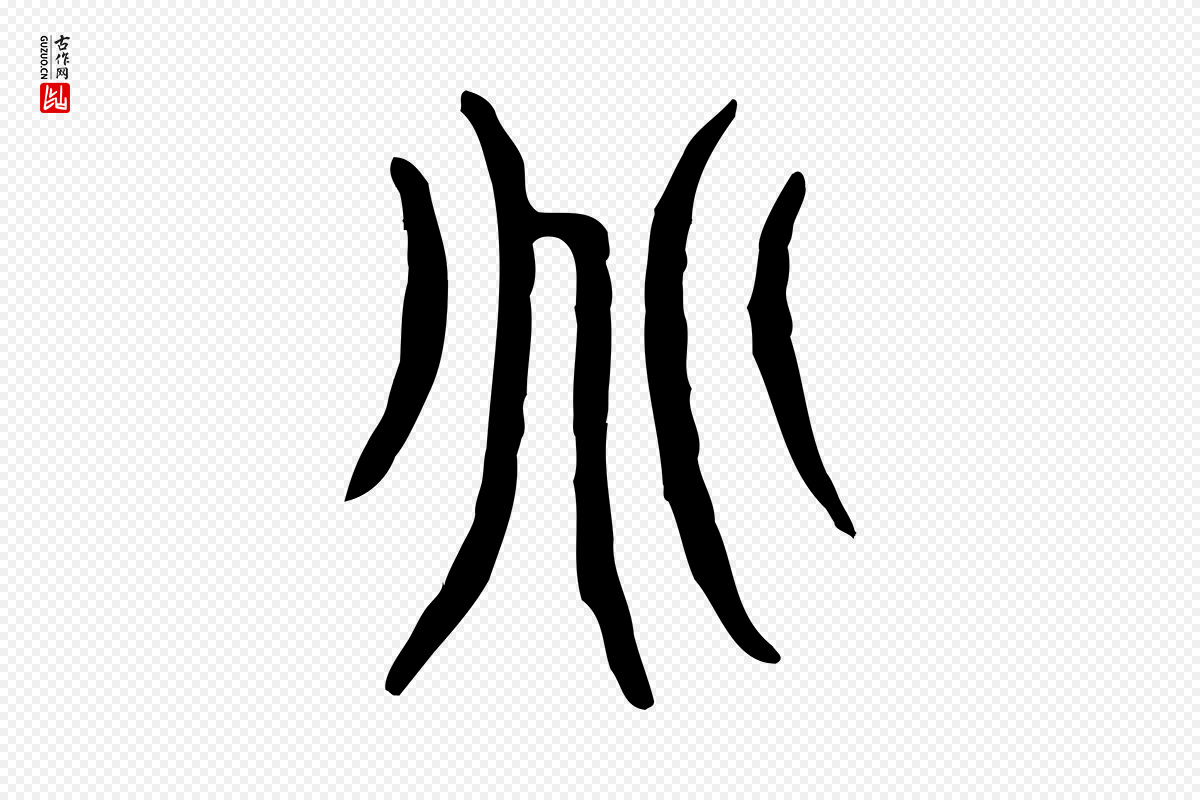 东汉许慎《说文解字》中的“兆”字书法矢量图下载