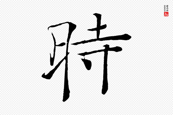 褚遂良《倪宽赞》時(时)