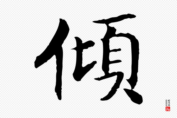 高宗《嵇康养生论》傾(倾)