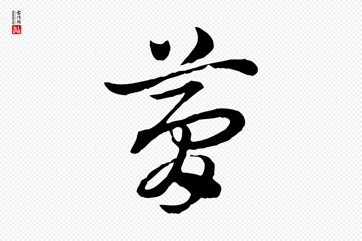元代赵孟頫《急就章》中的“夢(梦)”字书法矢量图下载