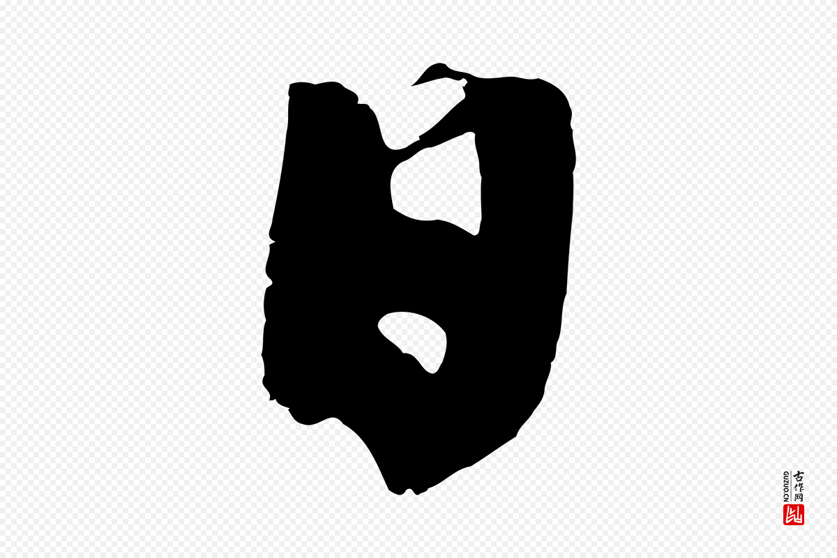 明代沈周《画跋》中的“日”字书法矢量图下载