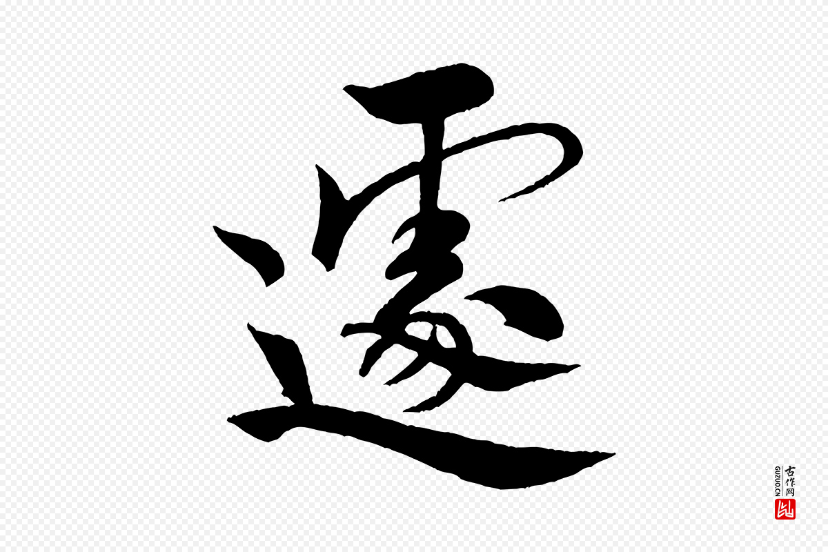 宋代米芾《天马赋》中的“遽”字书法矢量图下载