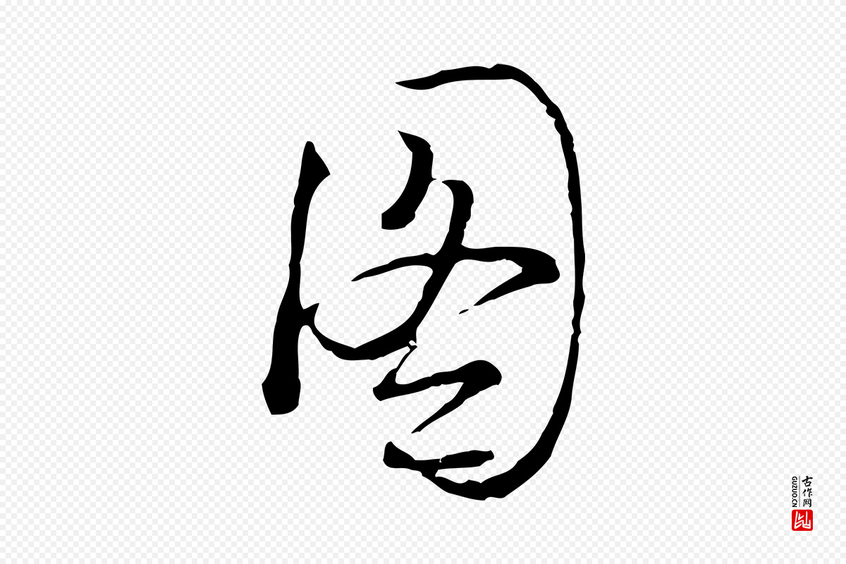 元代卫仁《与九成帖》中的“圖(图)”字书法矢量图下载
