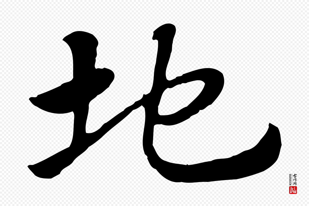 元代赵孟頫《急就章》中的“地”字书法矢量图下载