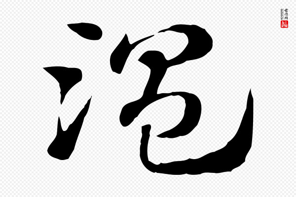 赵孟頫《急就章》溫(温)