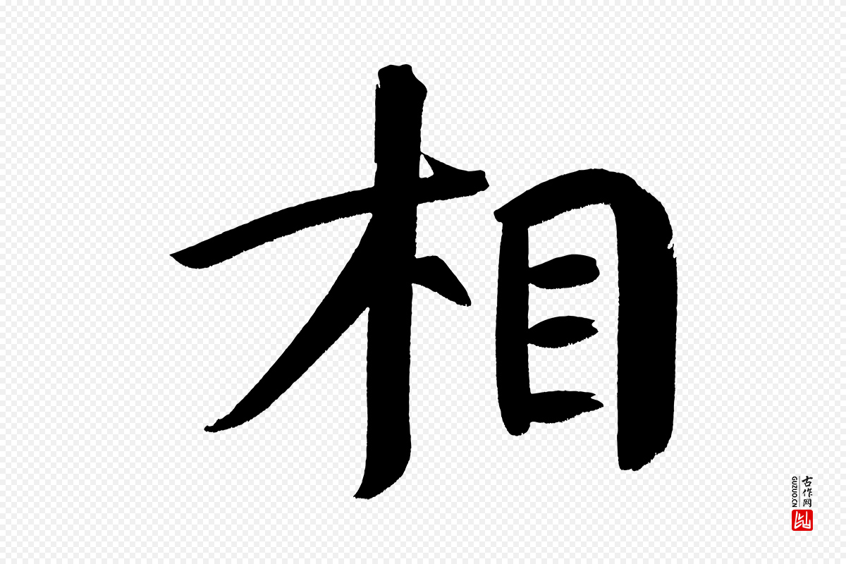 明代董其昌《传赞下》中的“相”字书法矢量图下载