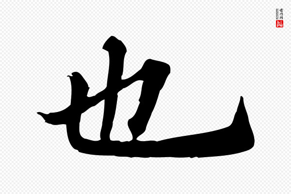 《跋急就章》也