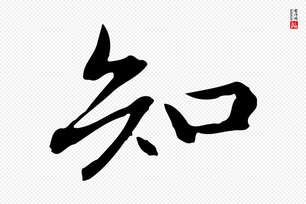 赵孟頫《抚州永安禅院僧堂记》知
