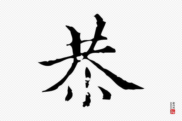 赵孟頫《跋快雪时晴帖》恭