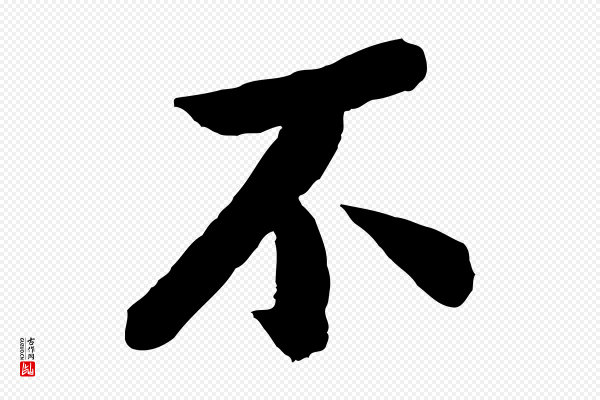 孙觌《与务德帖》不