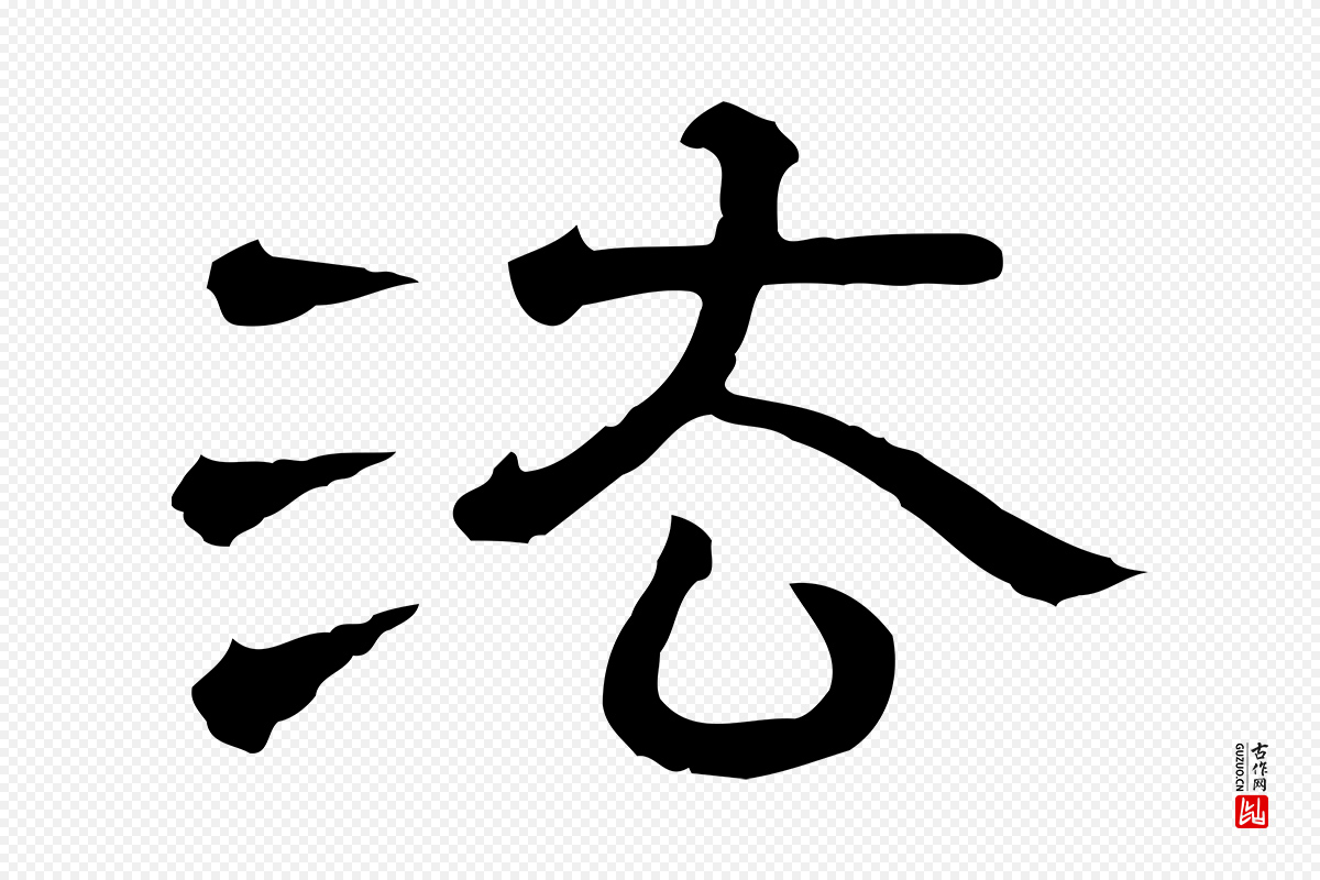 清代《三希堂法帖》中的“法”字书法矢量图下载