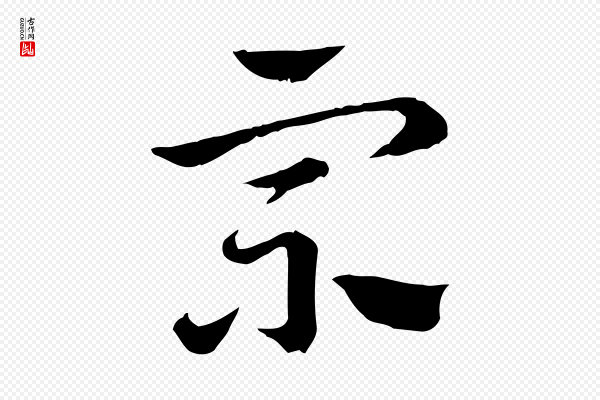 赵孟頫《急就章》宗