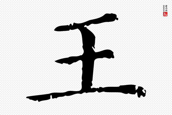赵孟頫《无逸帖》王