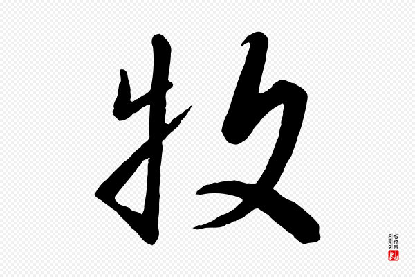 高宗《千字文》牧