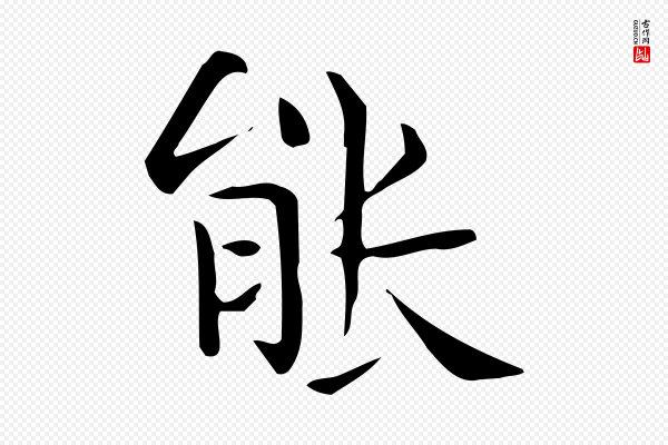 佚名《临右军东方先生画赞》能