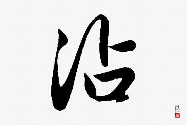 赵孟頫《纨扇赋》沾