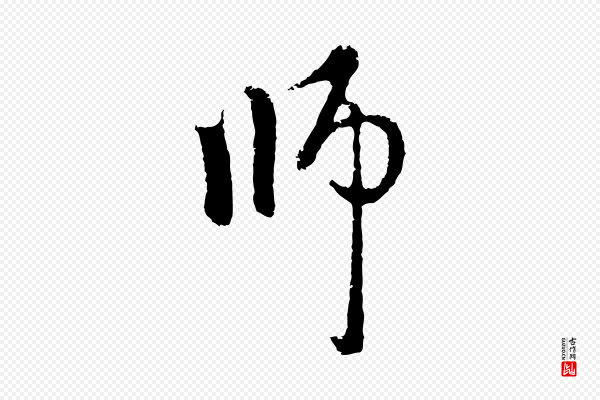 赵孟頫《与中峰札》師(师)
