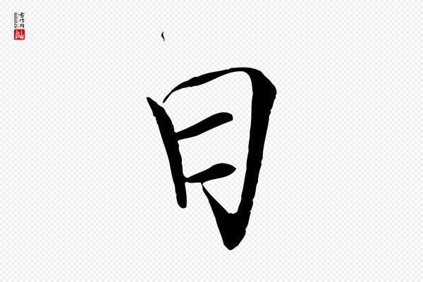徽宗《跋张翰帖》曰