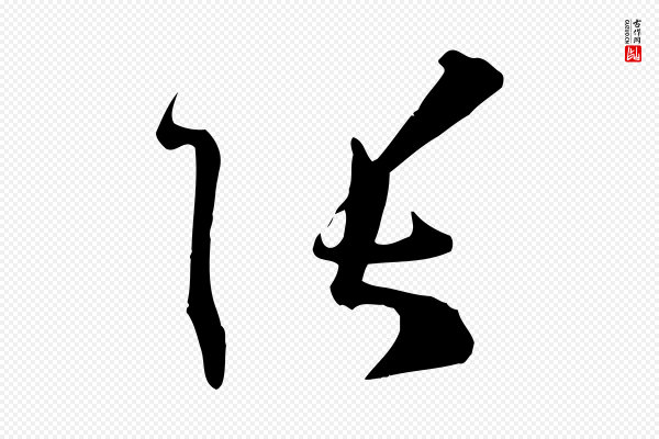 孙过庭《书谱》張(张)