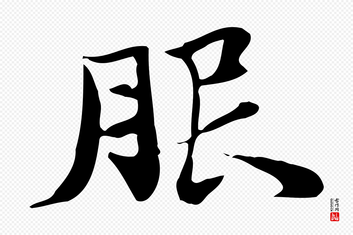 明代吴宽《跋道服赞》中的“服”字书法矢量图下载