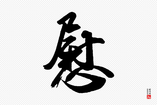 《万岁通天进帖》慰