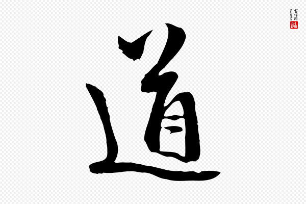 赵孟頫《与中峰札》道