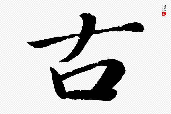 蔡襄《进诗帖》古