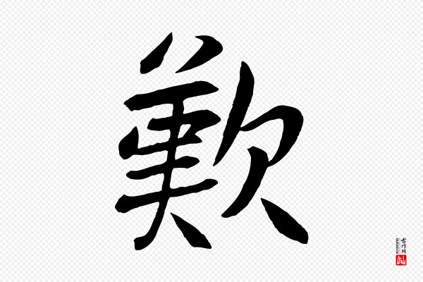 张雨《跋褚遂良临兰亭序》歎