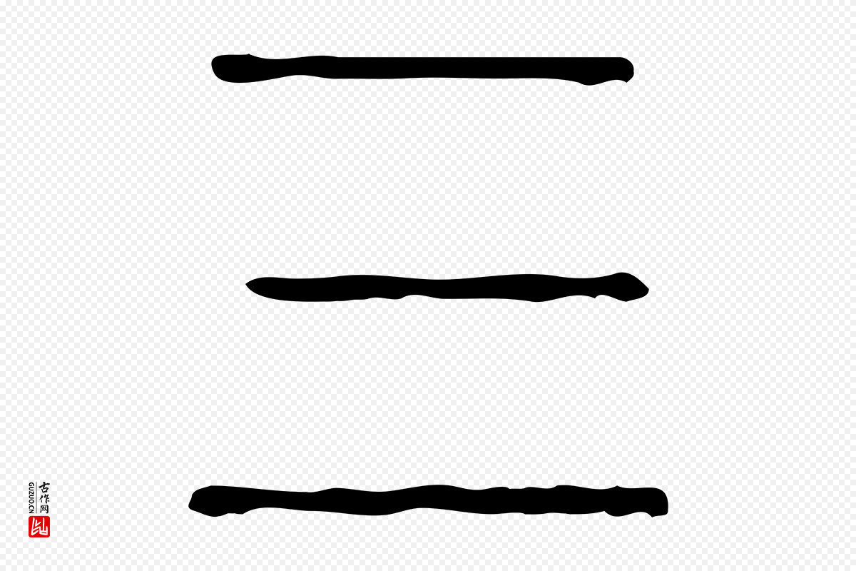 东汉许慎《说文解字》中的“三”字书法矢量图下载