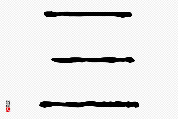 许慎《说文解字》三