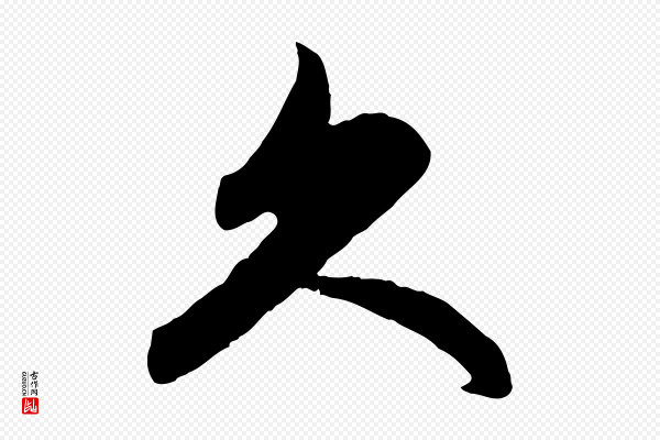 管道昇《与亲家太夫人帖》久