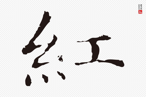 俞和《急就章释文》紅(红)