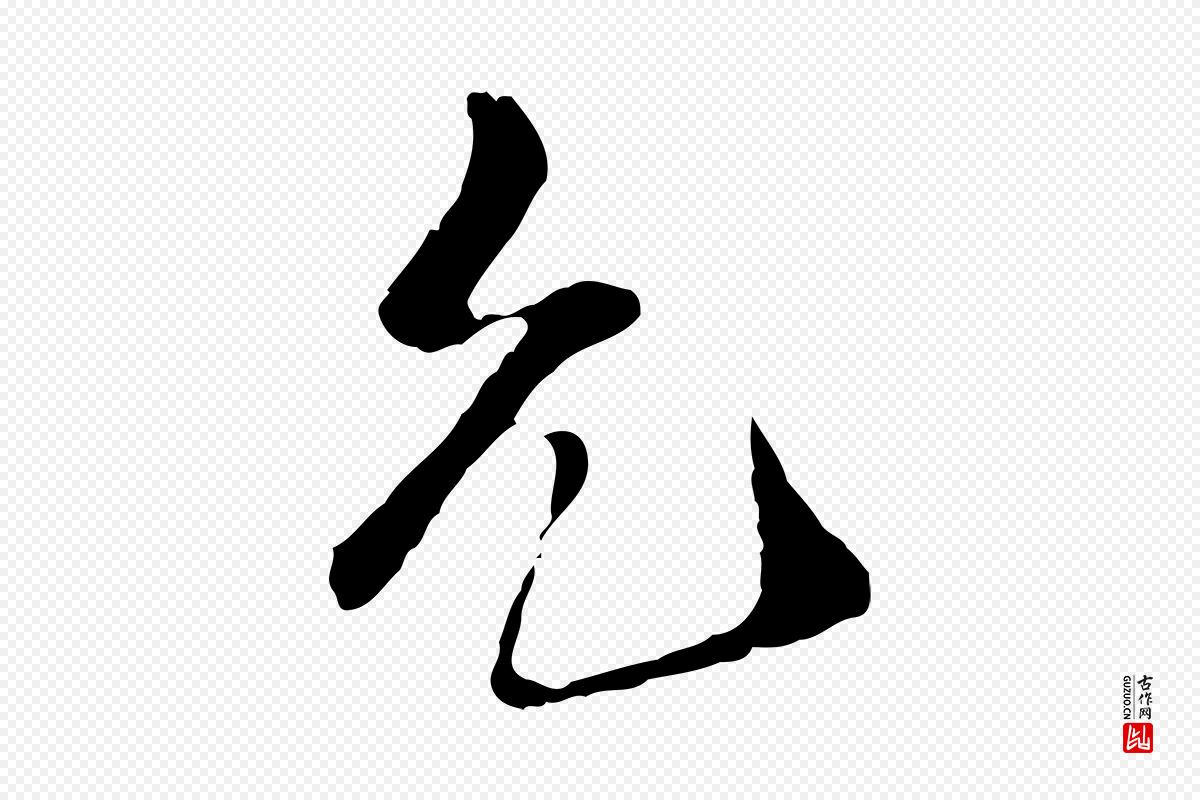 宋代《三希堂法帖》中的“允”字书法矢量图下载