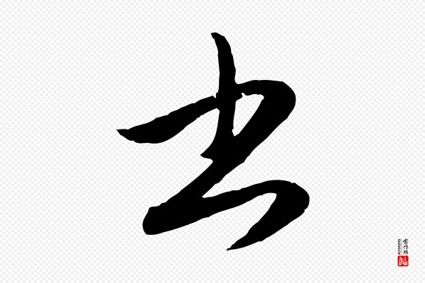 赵孟頫《与孙行可帖》書(书)