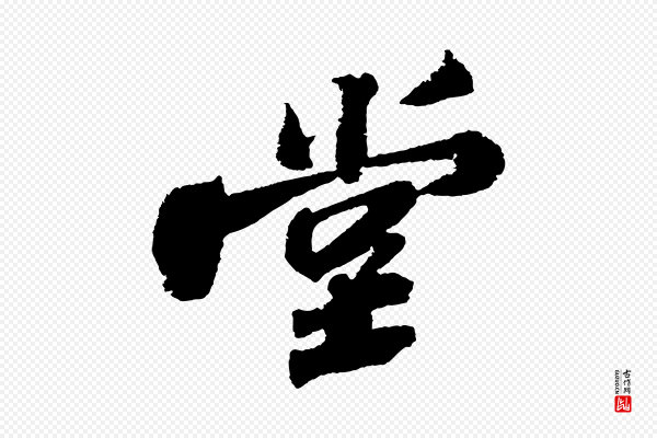 苏轼《武昌西山诗》堂