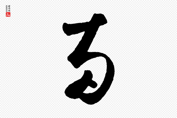 鲜于枢《烟江叠嶂诗》兩(两)