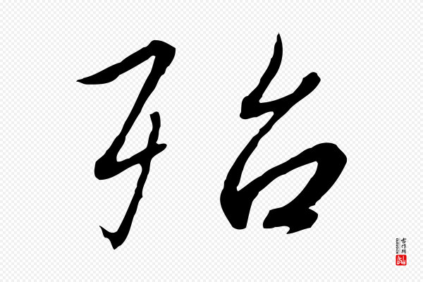 高宗《千字文》殆