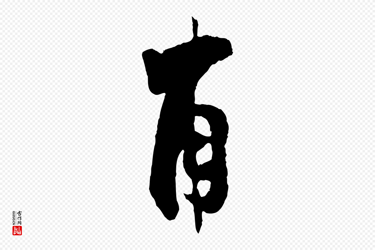 宋代张即之《与殿元帖》中的“甫”字书法矢量图下载