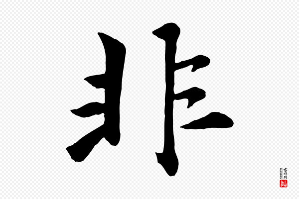 赵孟頫《襄阳歌》非