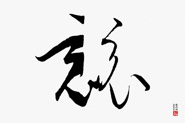 孙过庭《书谱》競(竞)