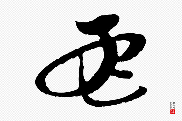 赵孟頫《与中峰札》孟