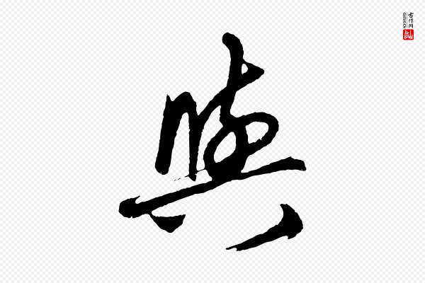 赵孟頫《次韵潜师》與(与)