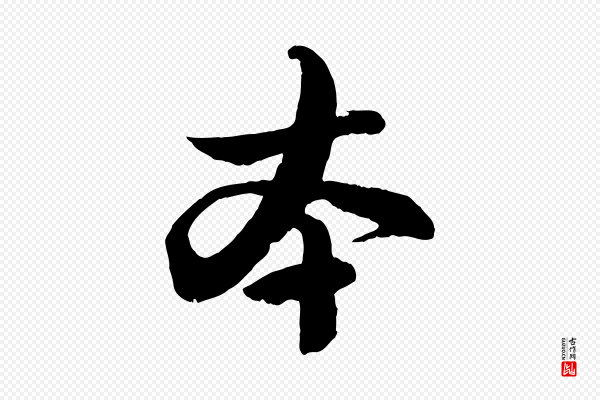 赵孟頫《与孙行可帖》本