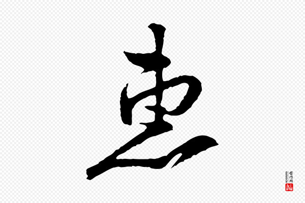 黄山谷《与希召帖》惠
