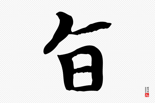 赵孟頫《太平兴国禅寺碑》旨