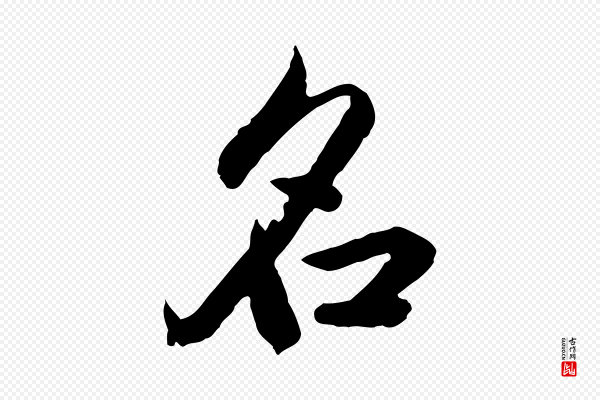赵孟頫《临兰亭序并跋》名