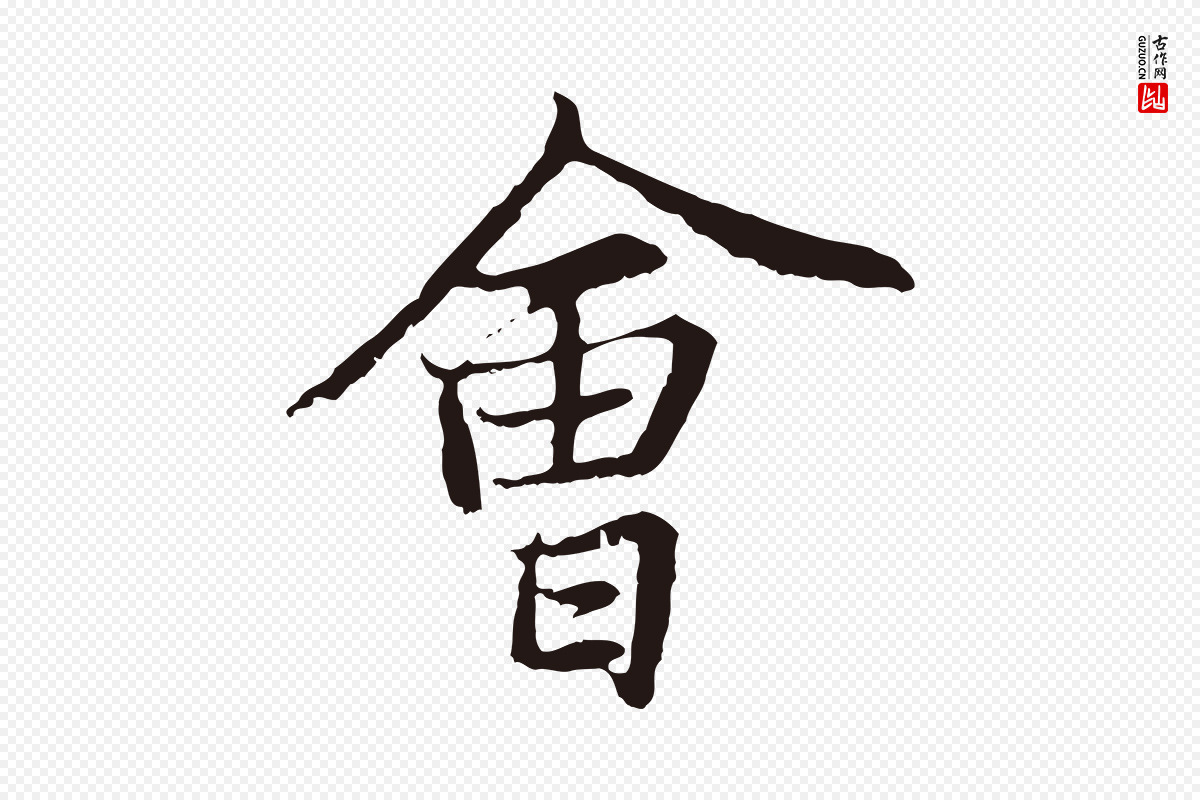 元代张雨《为孔昭书四诗》中的“會(会)”字书法矢量图下载