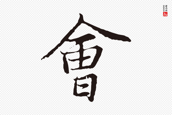 张雨《为孔昭书四诗》會(会)