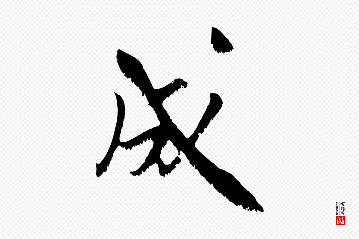 宋代沈复《题十六应真像》中的“成”字书法矢量图下载