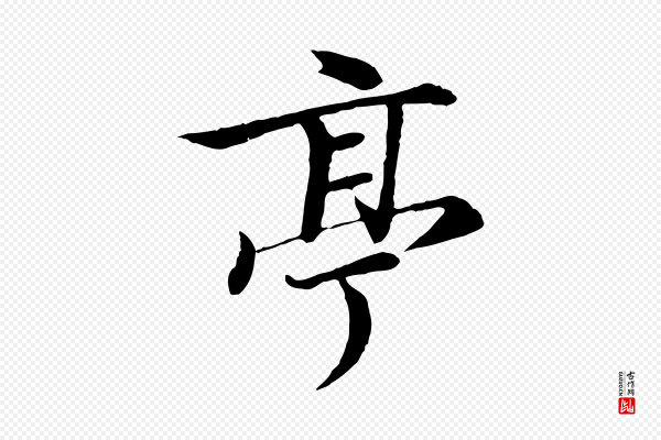 冯承素《临兰亭序》亭